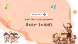 【核心素养优质课】花城版音乐六年级上册第6课《斑鸠调》课件+同步教案+素材