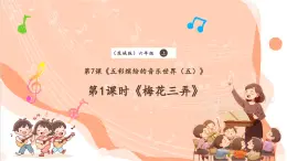 【核心素养优质课】花城版音乐六年级上册第7课《梅花三弄》课件+同步教案+素材