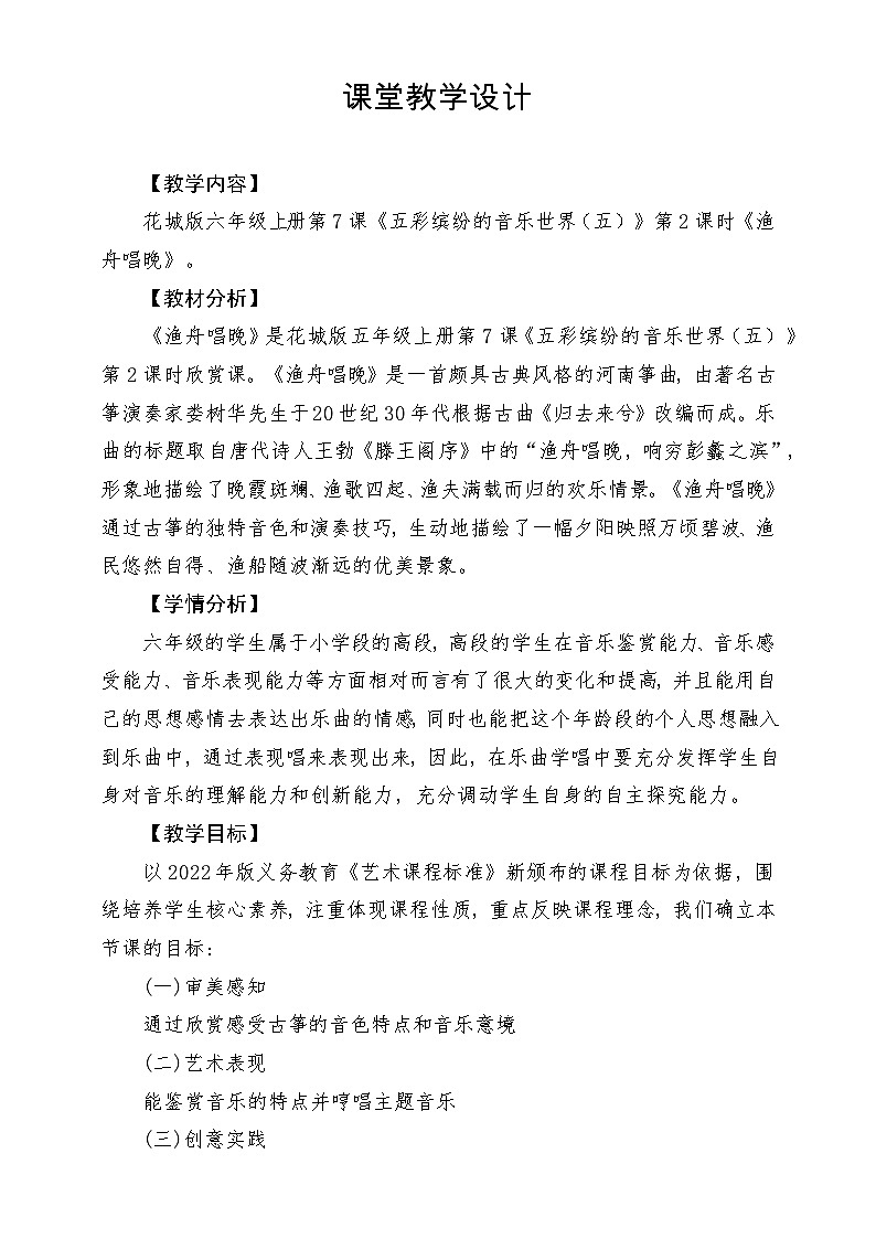 【新课标】花城版音乐六年级上册-《渔舟唱晚》-课堂教学设计第1页