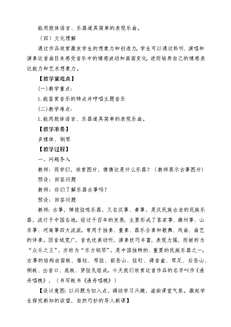 【新课标】花城版音乐六年级上册-《渔舟唱晚》-课堂教学设计第2页
