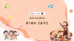 【核心素养优质课】花城版音乐六年级上册第8课《童年》课件+同步教案+素材