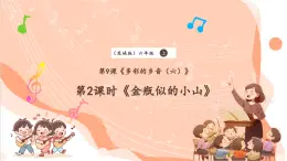 【核心素养优质课】花城版音乐六年级上册第9课 《金瓶似的小山》课件+同步教案+素材