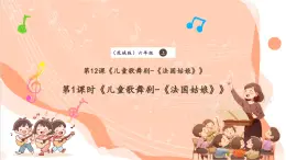 【核心素养优质课】花城版音乐六年级上册第十二课《儿童歌舞剧《法图姑娘》第一课时》课件+同步教案+素材