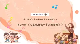 【核心素养优质课】花城版音乐六年级上册第十二课《儿童歌舞剧《法图姑娘》第二课时》课件+同步教案+素材