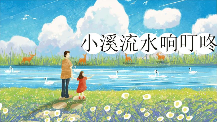 人音版小學四年級音樂下冊第五單元《小溪泉水叮咚》課件pptx第7頁