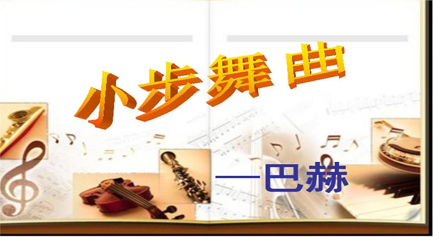 人音版小學(xué)音樂(lè)四年級(jí)下冊(cè)第一單元《小步舞曲》課件pptx第2頁(yè)