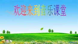 人音版小學(xué)四年級音樂下冊第七單元《羊腸小道》課件