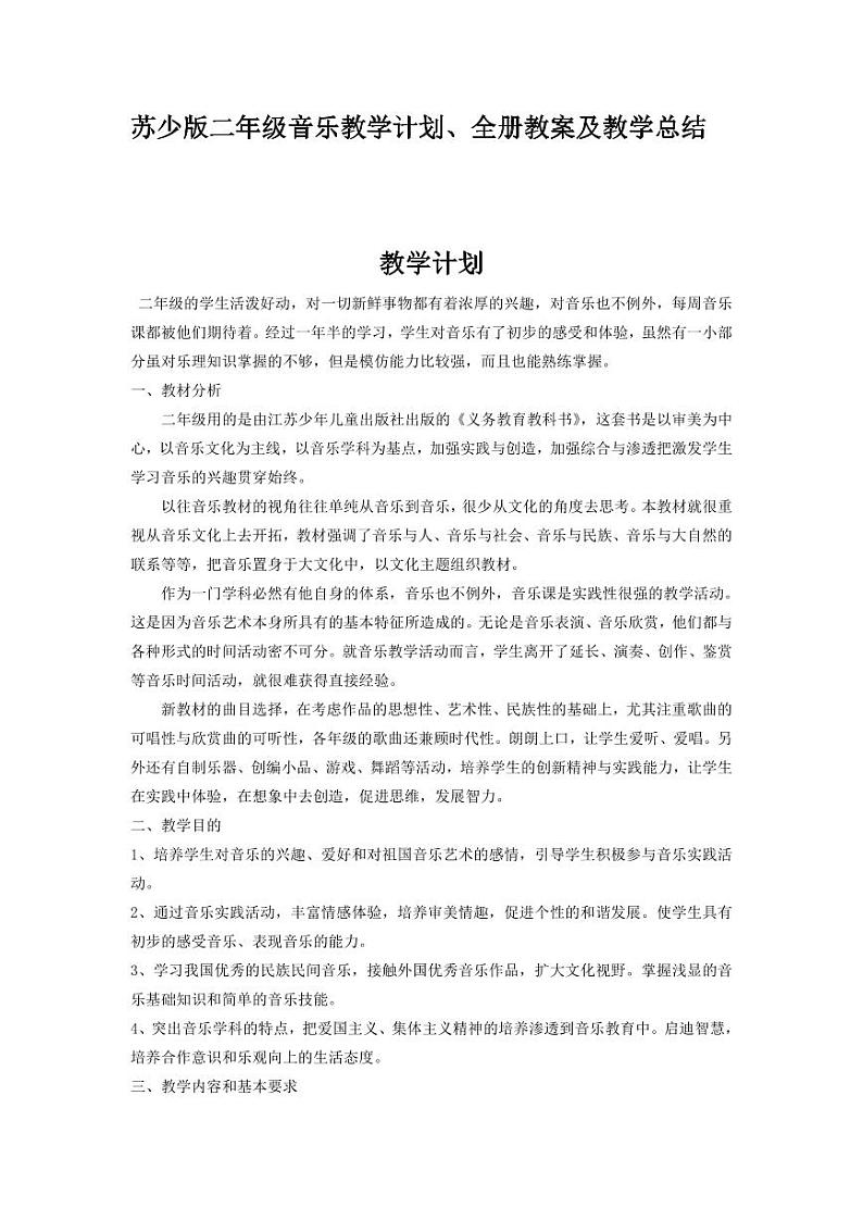 苏少版二年级音乐教学计划、全册教案及教学总结第1页