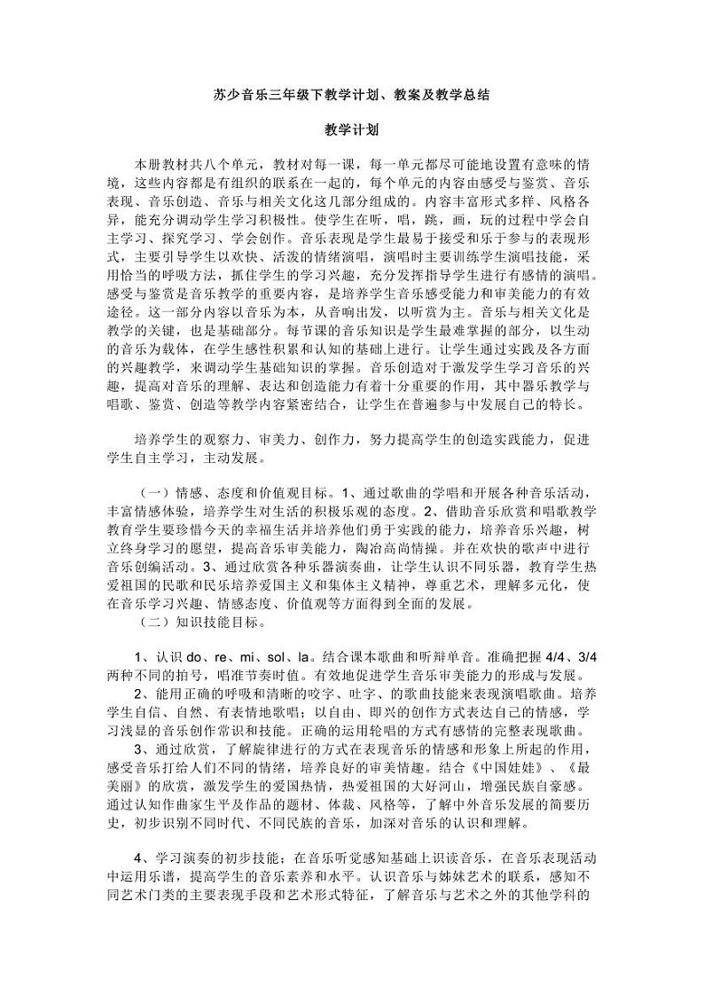 苏少音乐三年级下教学计划、教案及教学总结第1页