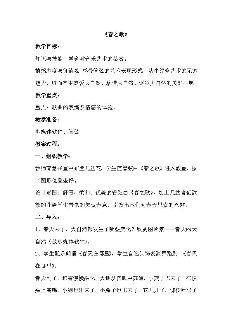 五年级下册音乐教案-第2单元《春之歌》冀少版第1页
