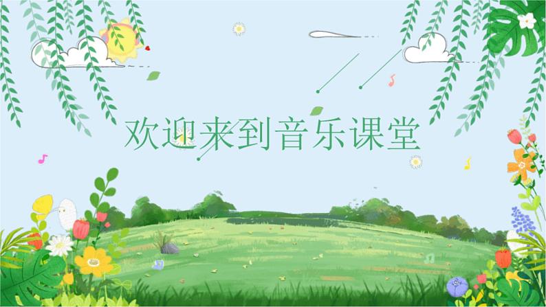 人音版小学三年级下册音乐第四单元《春天举行音乐会》课件第1页