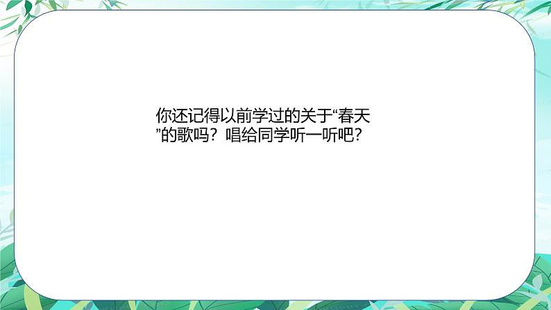 人音版小学三年级下册音乐第四单元《春天举行音乐会》课件第3页