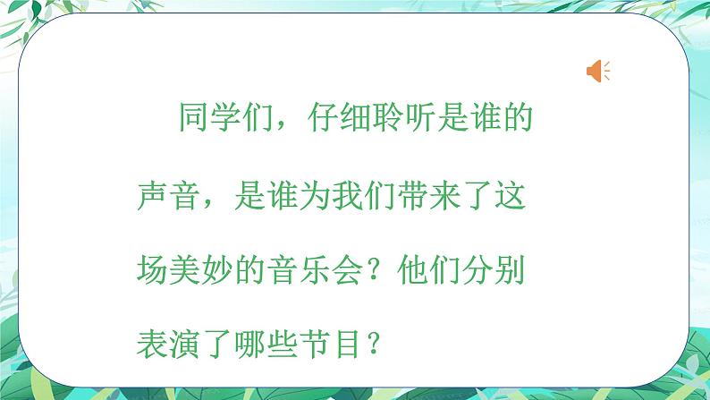 人音版小学三年级下册音乐第四单元《春天举行音乐会》课件第5页