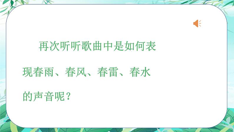 人音版小学三年级下册音乐第四单元《春天举行音乐会》课件第7页