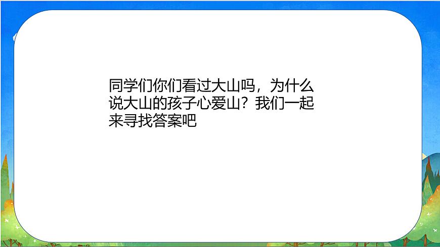 人音版小學(xué)三年級(jí)音樂(lè)下冊(cè)第八單元《山里的孩子心愛(ài)山》課件第3頁(yè)
