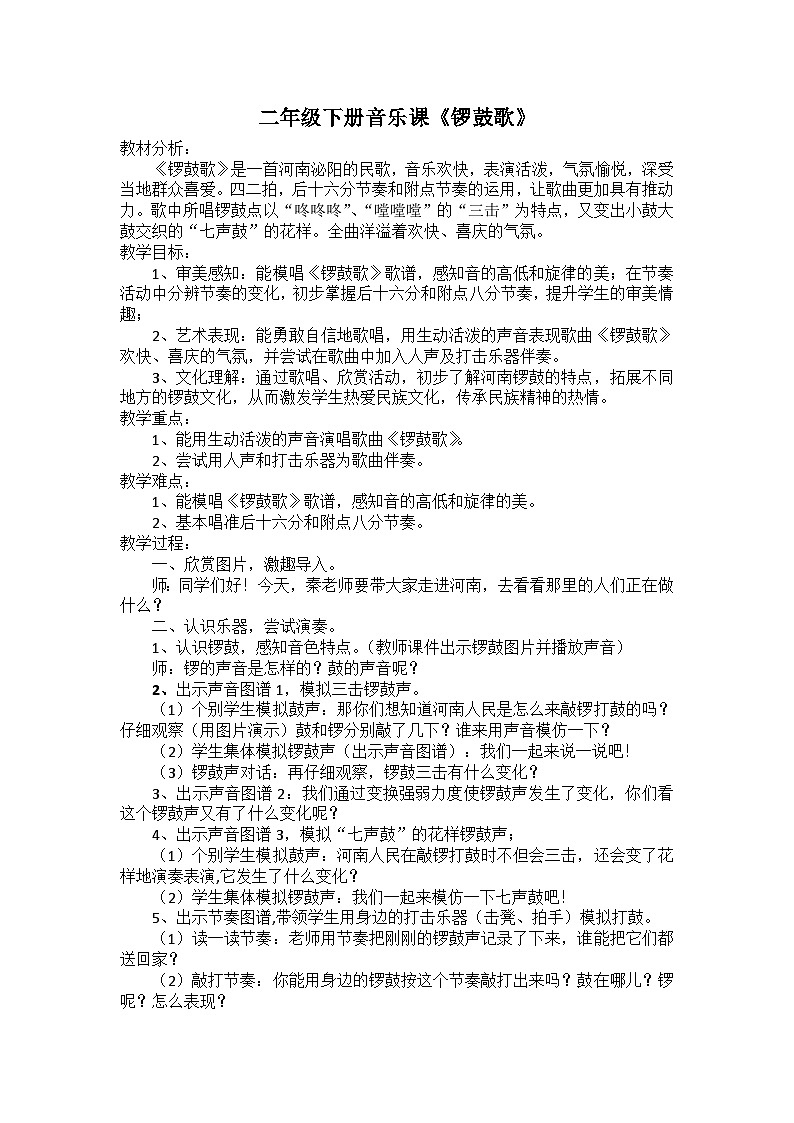 苏少版 二年级下册音乐第七单元 锣鼓歌教案第1页