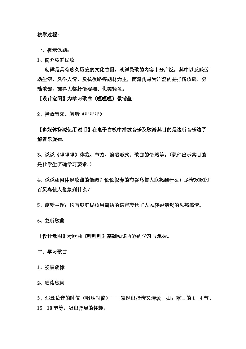 湘文艺版六年级音乐下册 第二课 哩哩哩|教学设计第2页