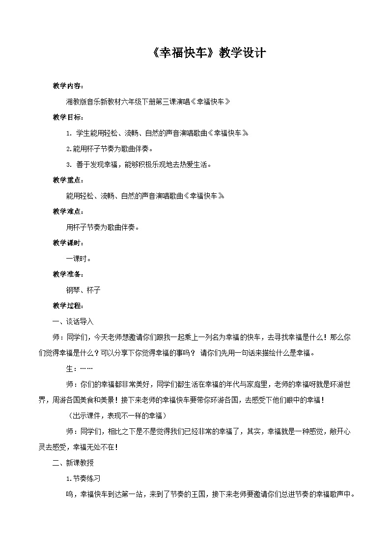 湘文艺版六年级音乐下册第3课《(演唱)幸福快车》教学设计第1页