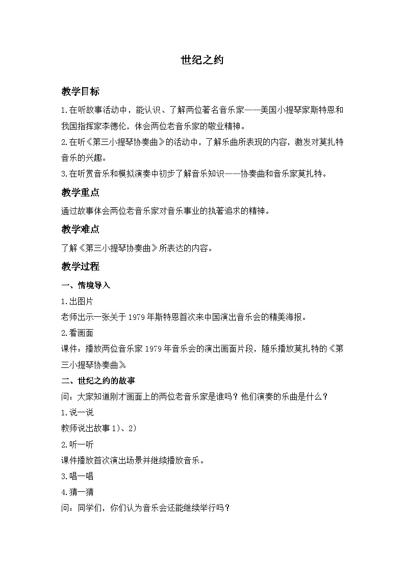 湘文艺版六年级音乐下册4.1世纪之约 教学设计第1页