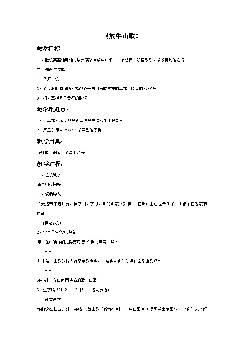 三年级下册音乐教案-1 放牛山歌-西师大版第1页