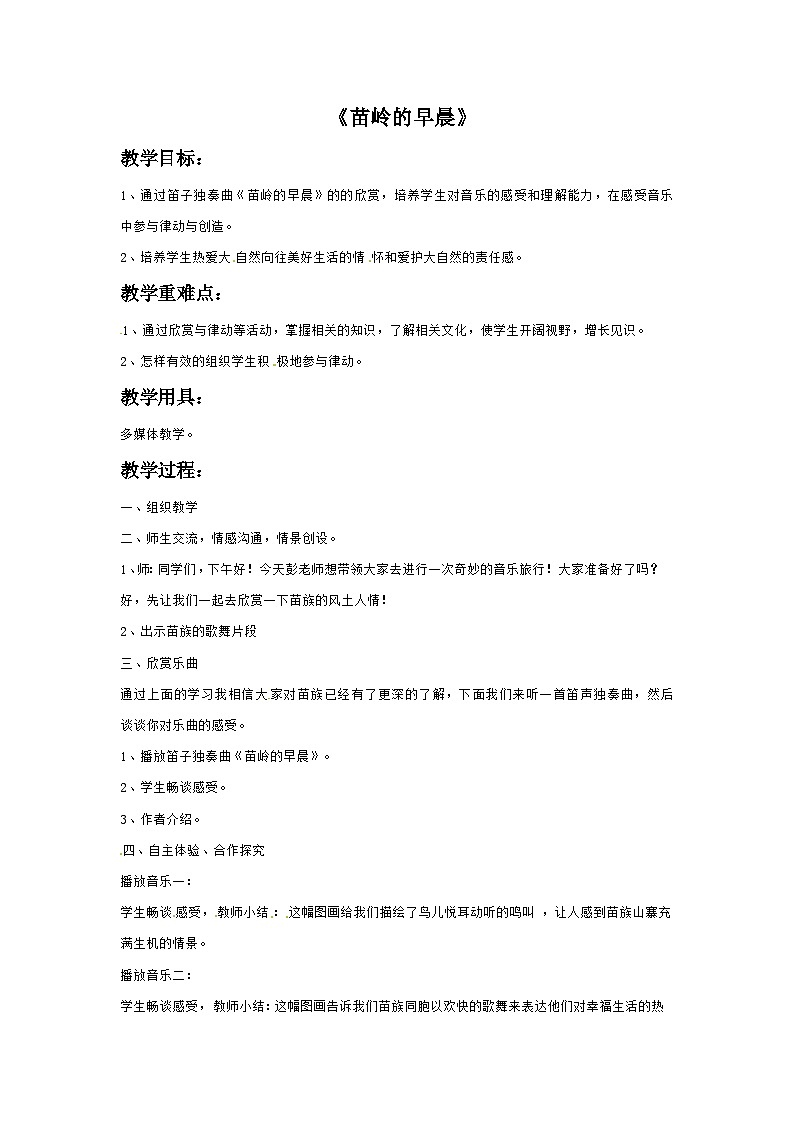 三年级下册音乐教案-3 苗岭的早晨-西师大版第1页