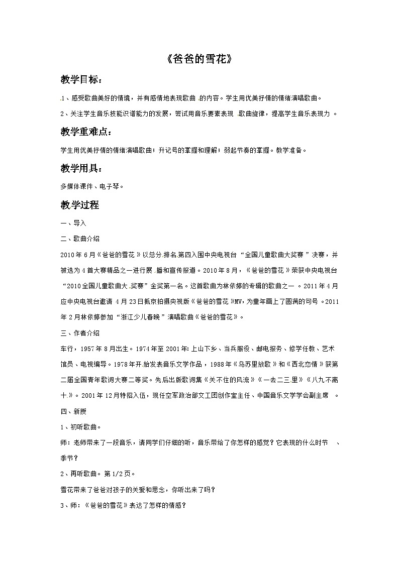 三年级下册音乐教案-4 爸爸的雪花-西师大版第1页