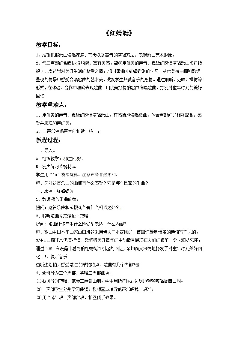 三年级下册音乐教案-5 红蜻蜓-西师大版第1页