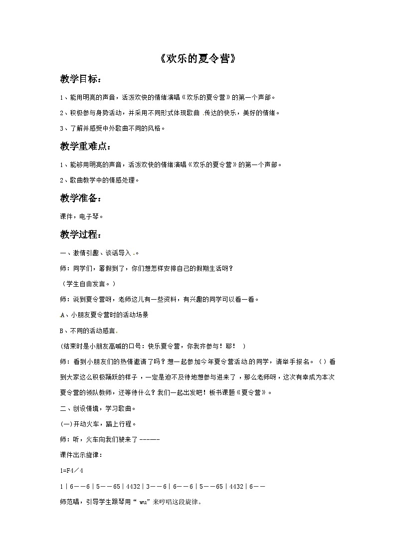 三年级下册音乐教案-6 欢乐的夏令营-西师大版第1页