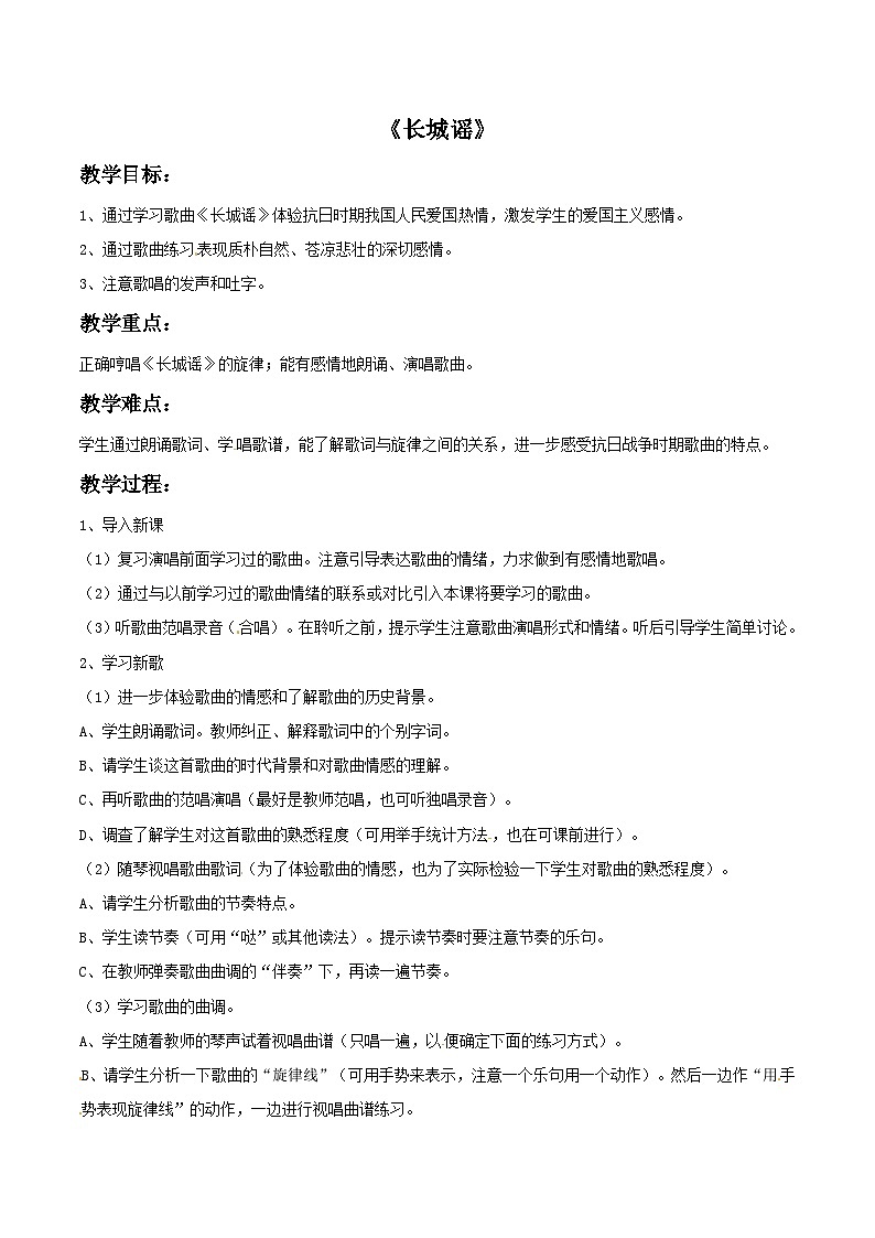 四年级下册音乐教案-1 长城谣-西师大版第1页