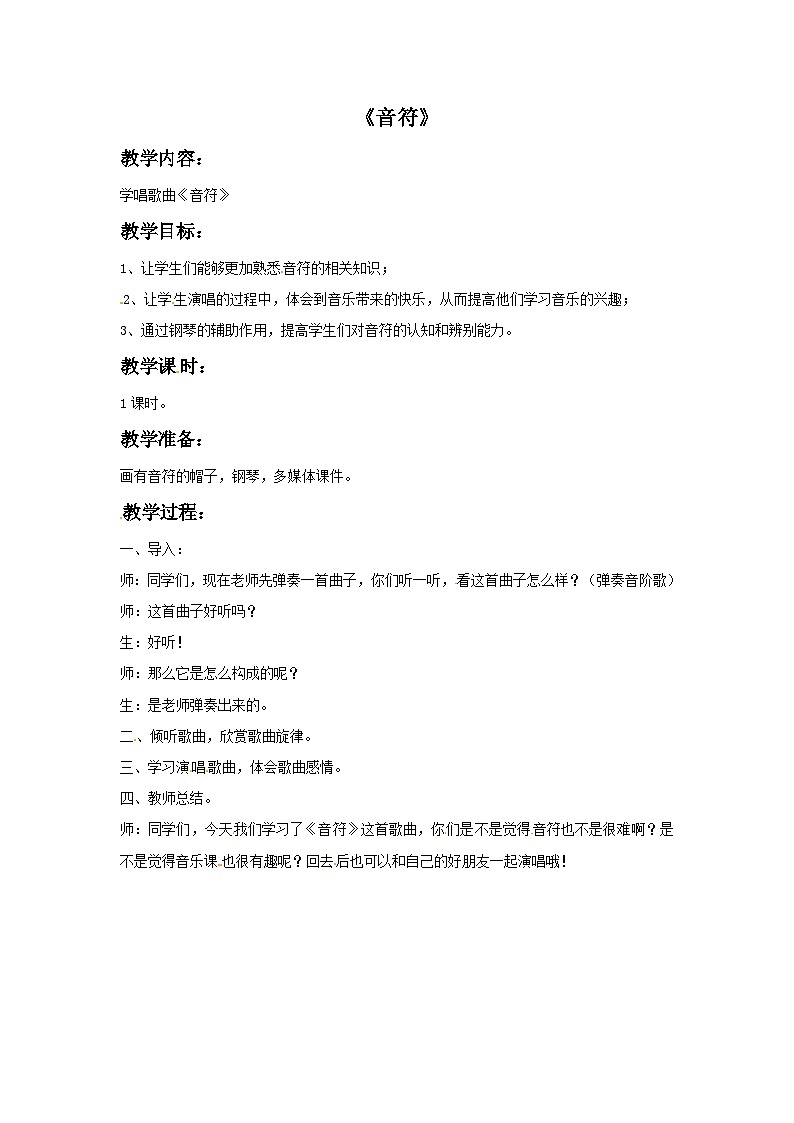 四年级下册音乐教案-2 音符-西师大版第1页