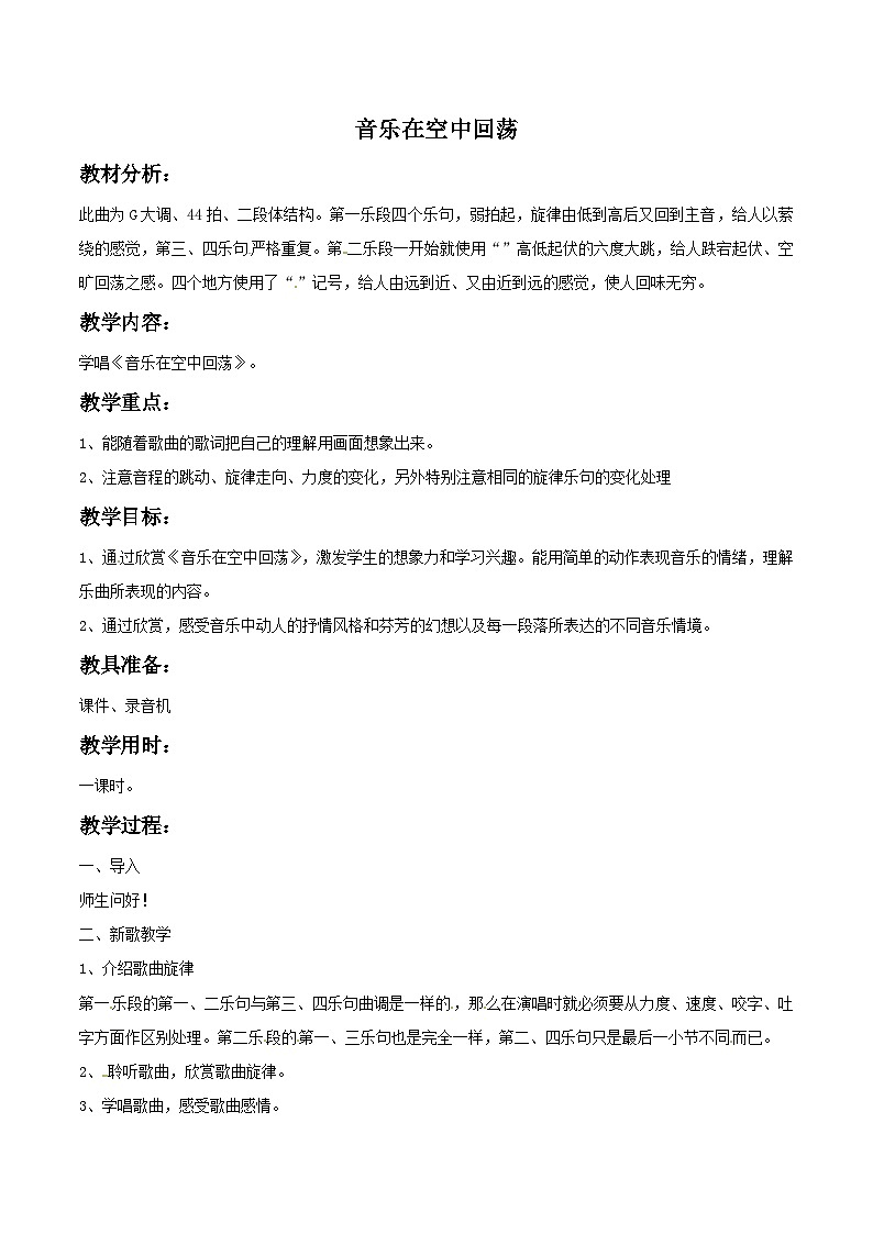 四年级下册音乐教案-2 音乐在空中回荡-西师大版第1页