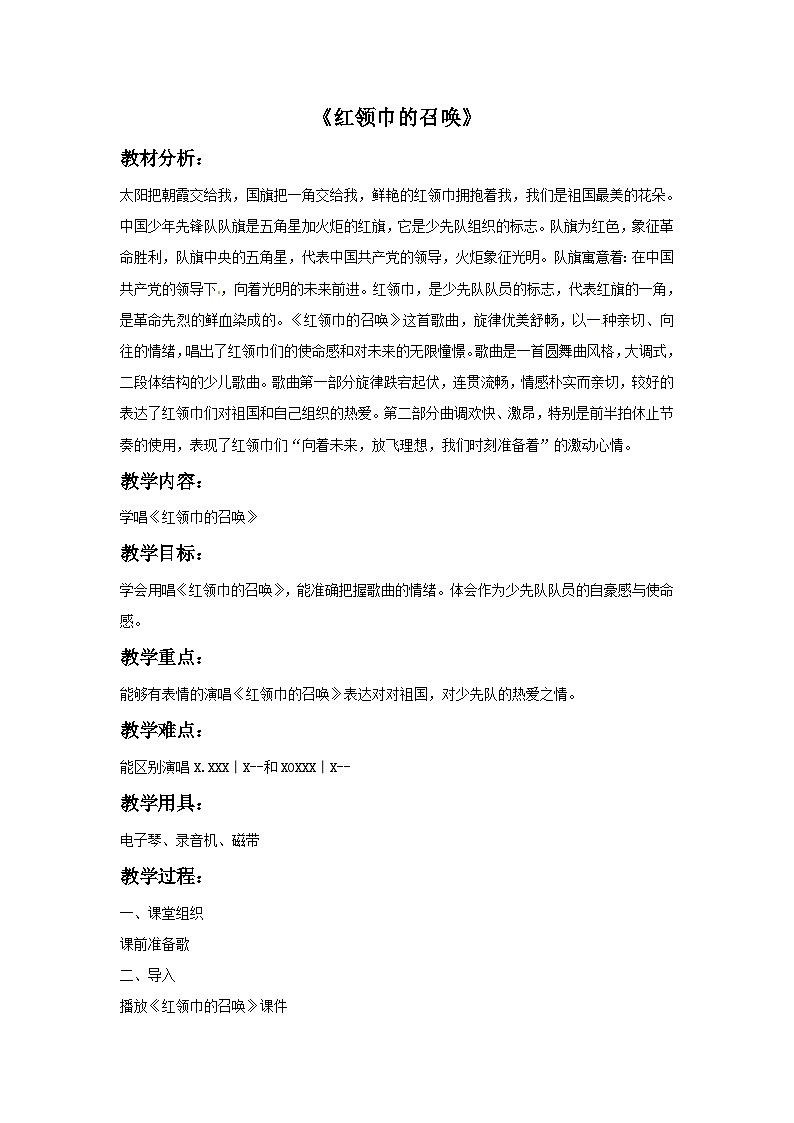 四年级下册音乐教案-5 红领巾的召唤-西师大版第1页