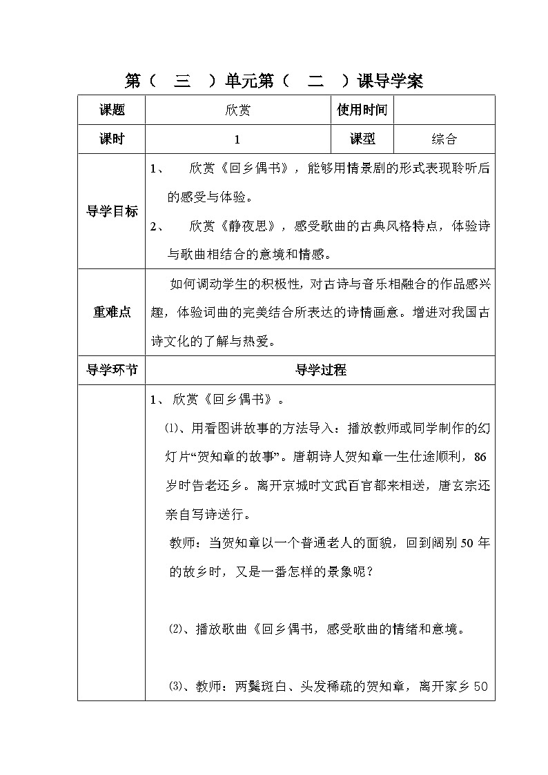 六年级下册音乐表格式教案-3 欣赏 《回乡偶书》 《静夜思》-冀少版第1页