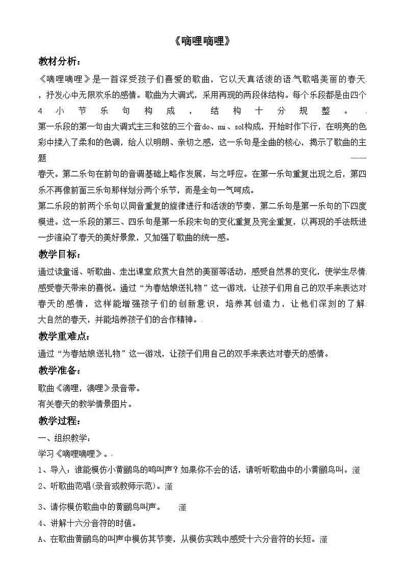 三年级下册音乐教案-第1单元《嘀哩嘀哩》冀少版第1页