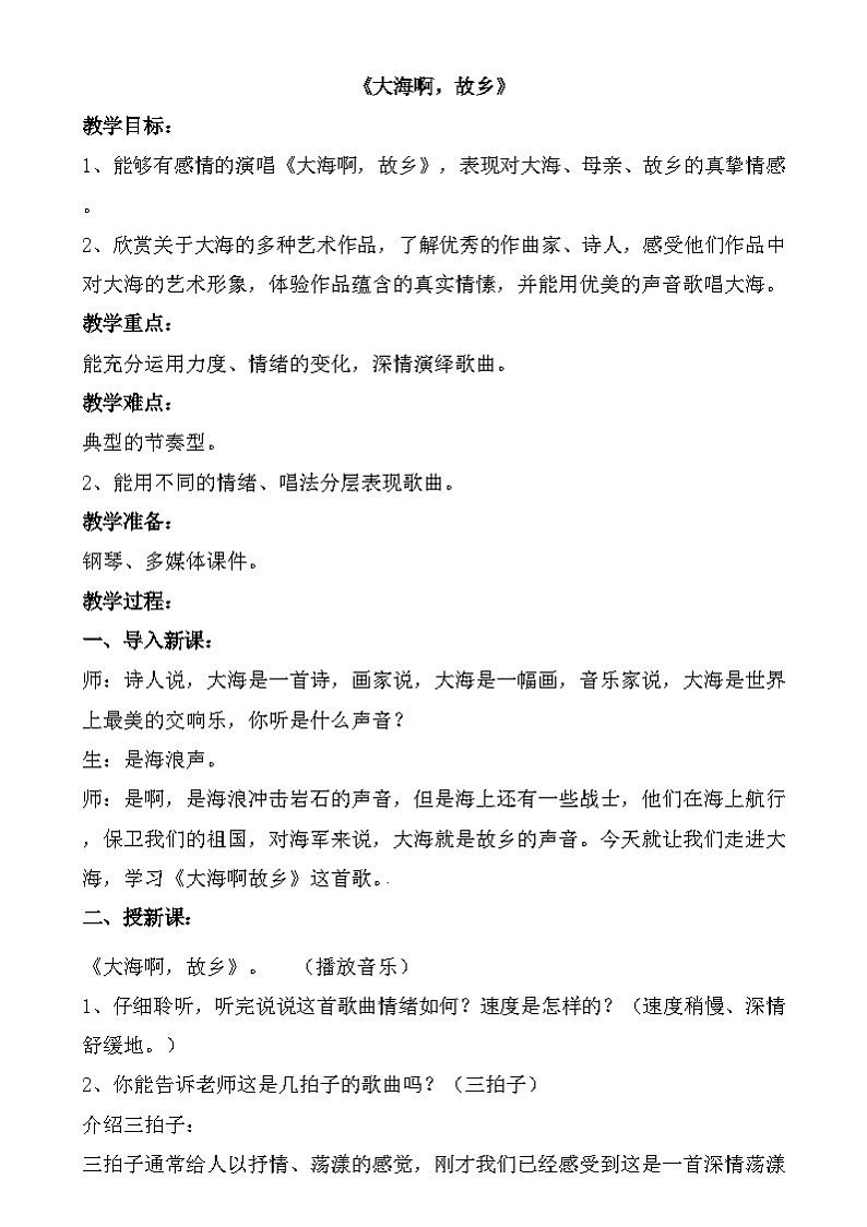 三年级下册音乐教案-第3单元《大海啊,故乡》冀少版第1页