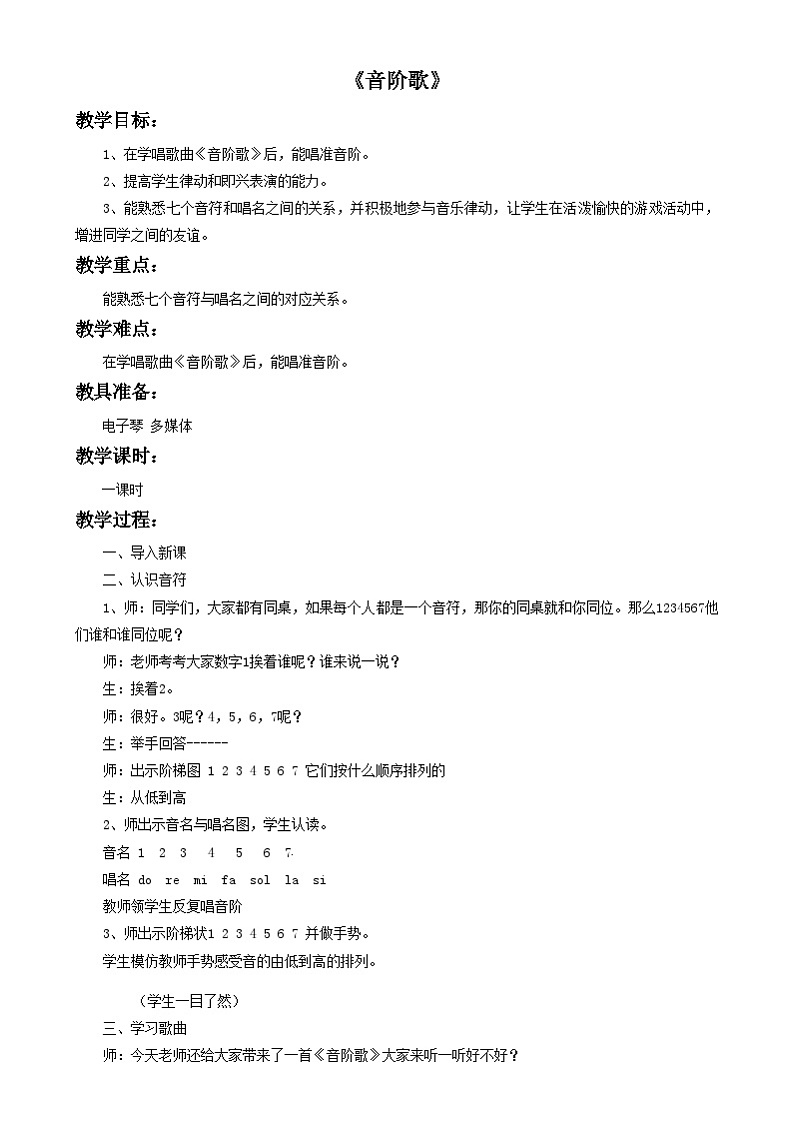 三年级下册音乐教案-第4单元《音阶歌》冀少版第1页