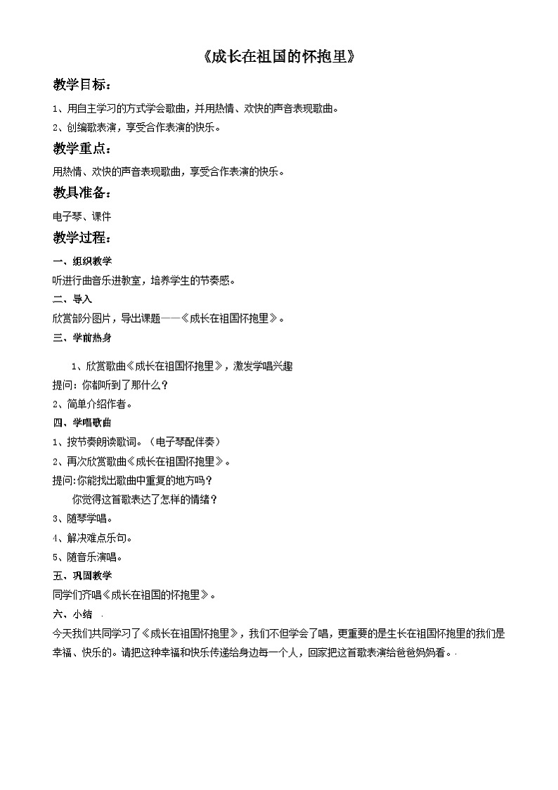 三年级下册音乐教案-第5单元《成长在祖国的怀抱里》冀少版第1页