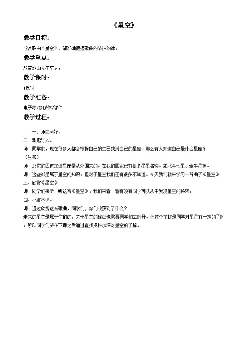 三年级下册音乐教案-第8单元《星空》冀少版第1页