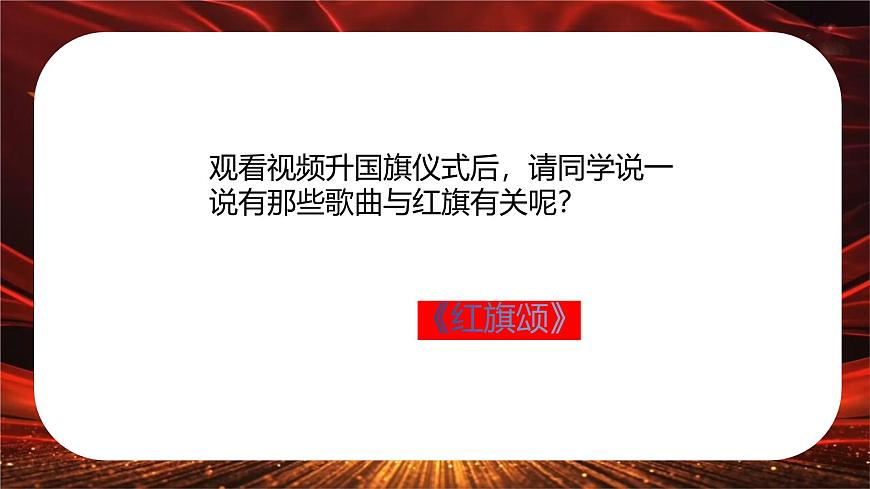 人音版小學三年級下冊音樂第一單元《紅旗頌》課件第3頁