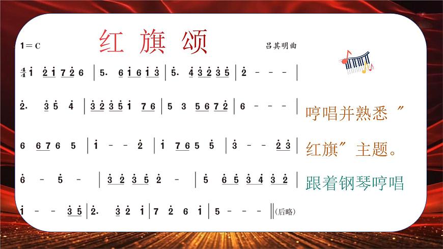 人音版小學三年級下冊音樂第一單元《紅旗頌》課件第8頁