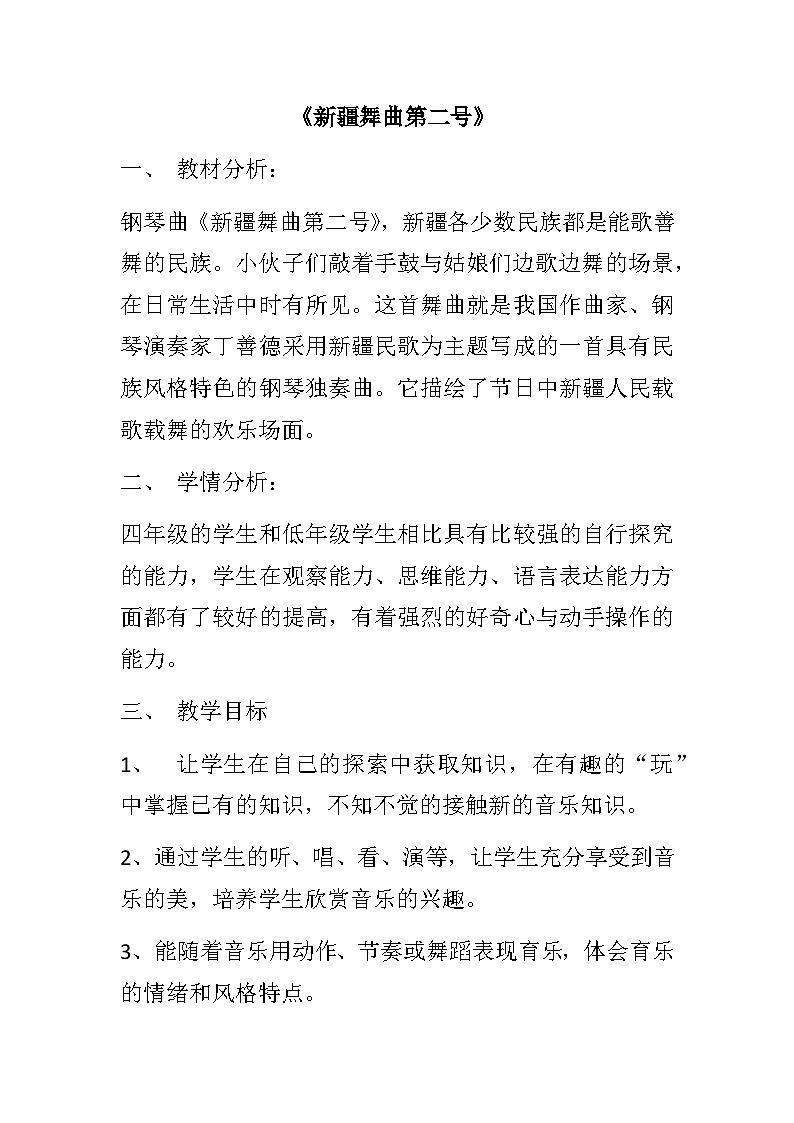 人音版小学四年级音乐下册第一单元《新疆舞曲第二号》(教案)-第1页