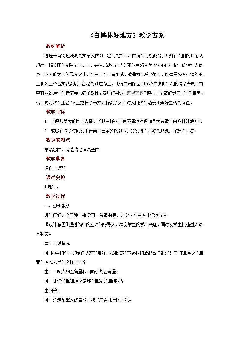人音版小学四年级音乐下册第四单元《白桦林好地方》教案第1页