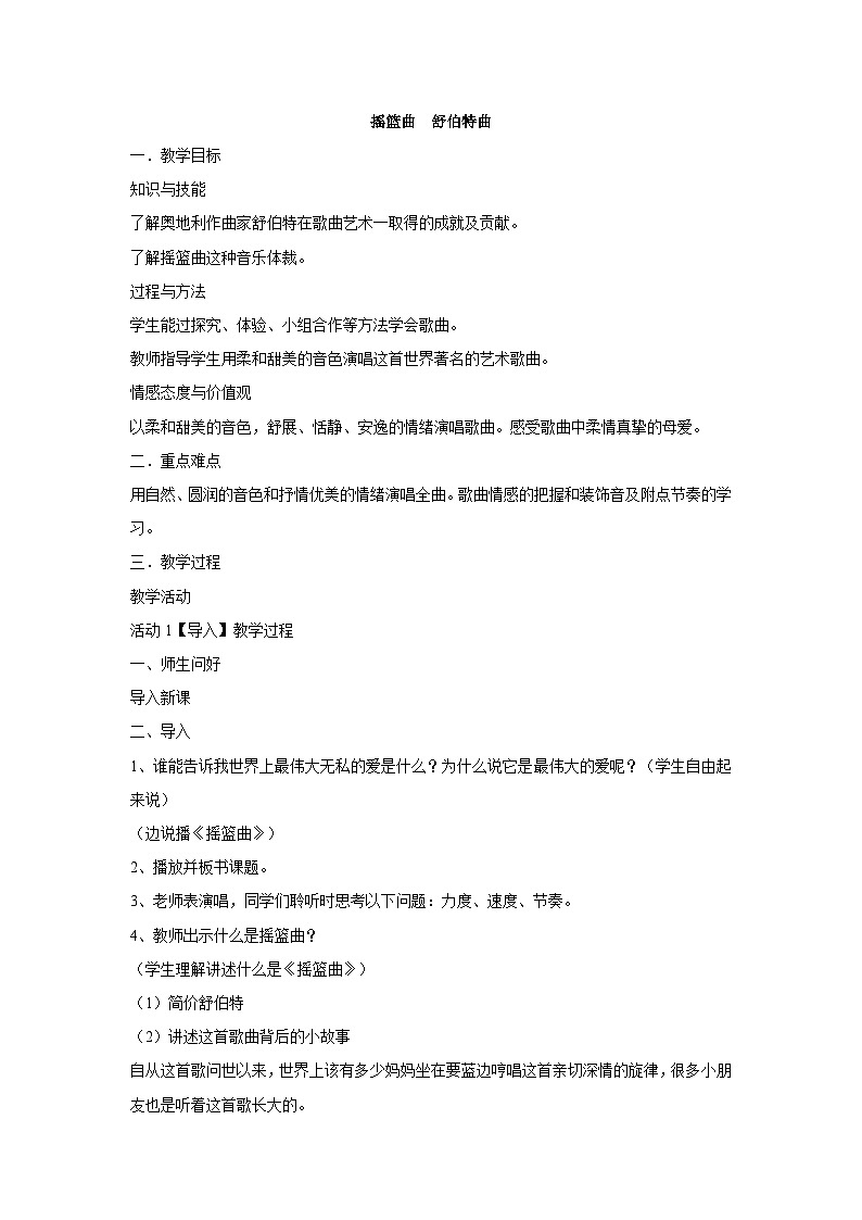 人音版四年级下册音乐教案-第6课+摇篮曲舒伯特曲第1页