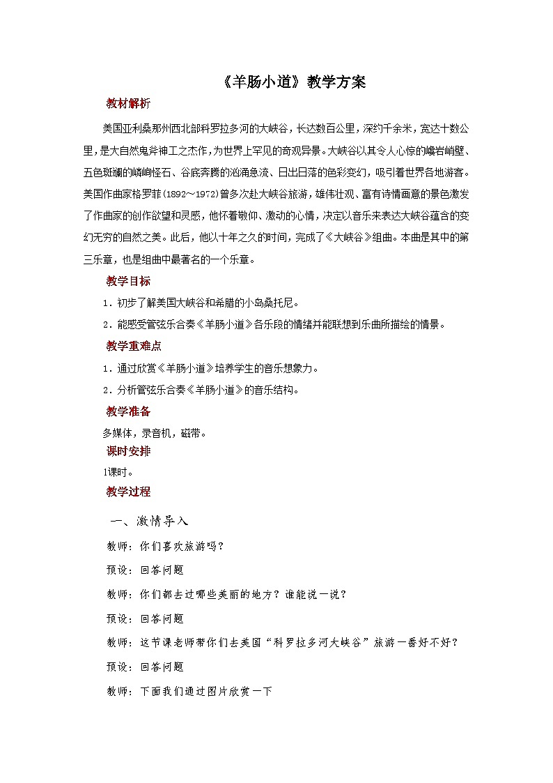 人音版小學四年級音樂下冊第七單元《羊腸小道》教案第1頁