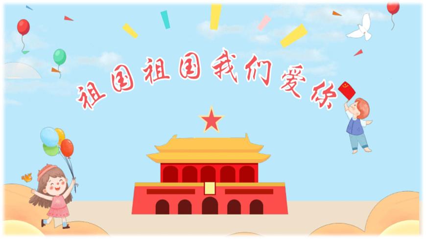 人音版小學(xué)三年級下冊音樂第一單元《祖國祖國我們愛你》課件第7頁