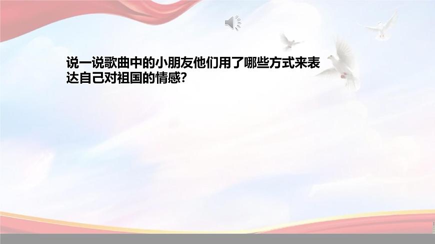 人音版小學(xué)三年級下冊音樂第一單元《祖國祖國我們愛你》課件第8頁