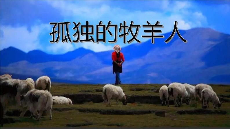 人音版小学三年级音乐下册第六单元《孤独的牧羊人》课件第7页