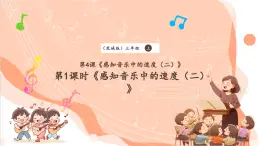 【核心素养优质课】花城版音乐三年级上册第4课《感知音乐中的速度（二）》第1课时课件+同步教案+素材