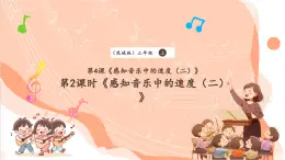 【核心素养优质课】花城版音乐三年级上册第4课《感知音乐中的速度（二）》第2课时课件+同步教案+素材