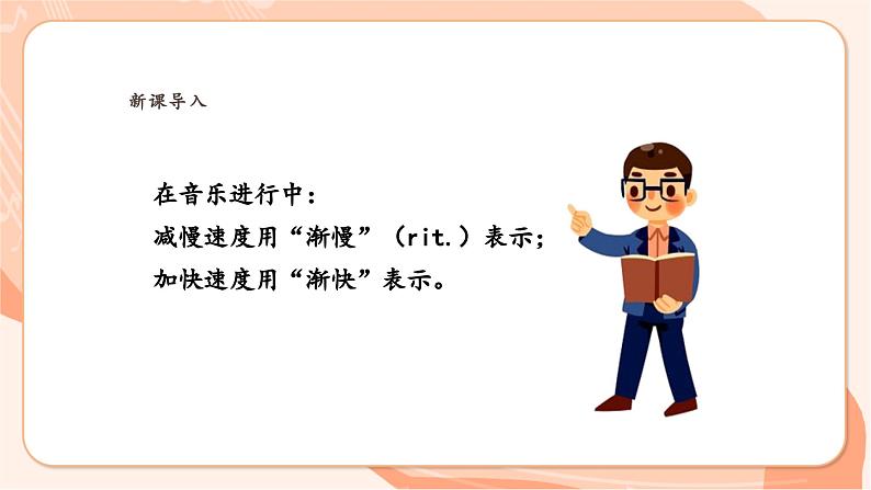 【新课标】花城版音乐三年级上册-《感知音乐中的速度(二)》课件第5页